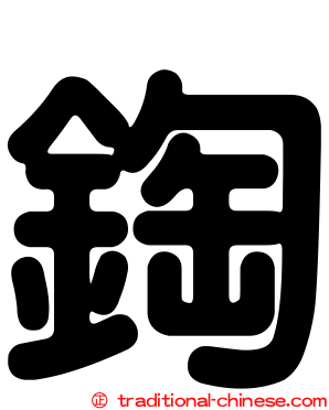 鋾