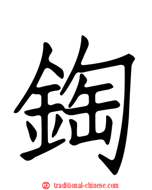 鋾