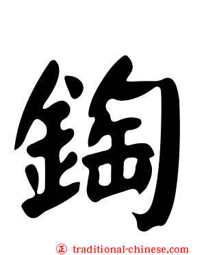 鋾