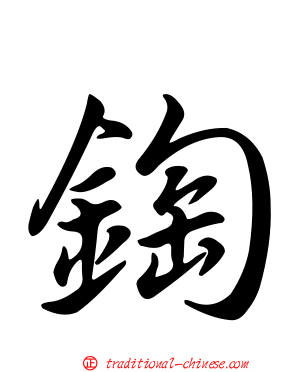 鋾