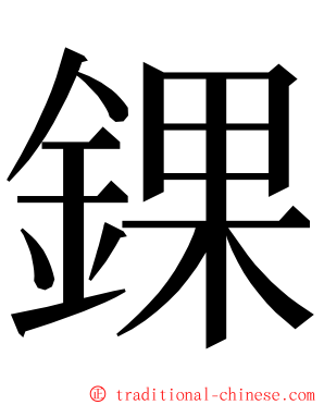 錁 ming font