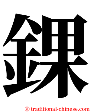 錁 serif font
