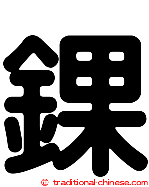 錁