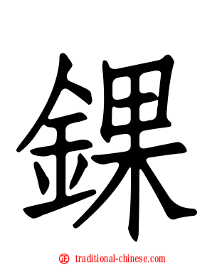 錁