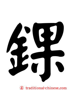 錁
