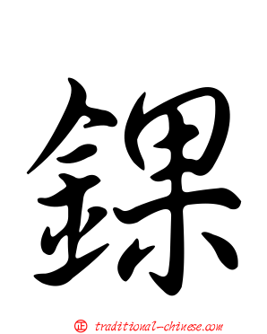 錁