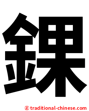 錁