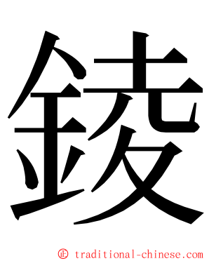 錂 ming font