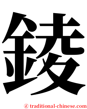 錂 serif font