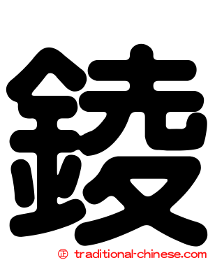 錂