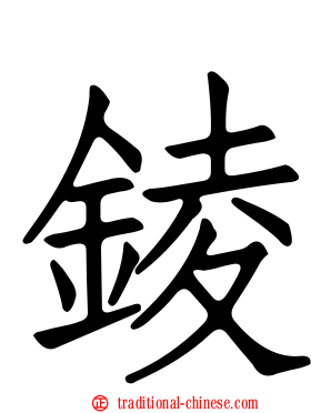 錂