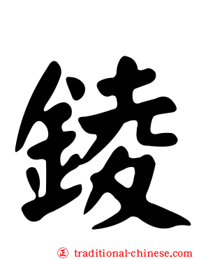 錂