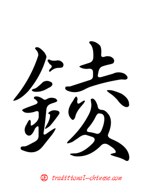 錂