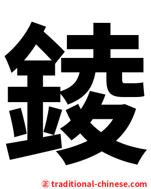 錂