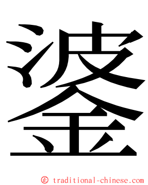 錃 ming font