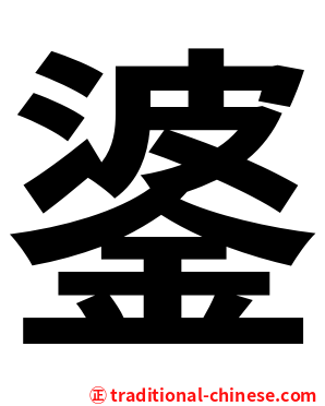 錃