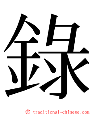 錄 ming font