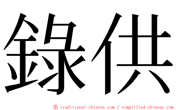 錄供 ming font