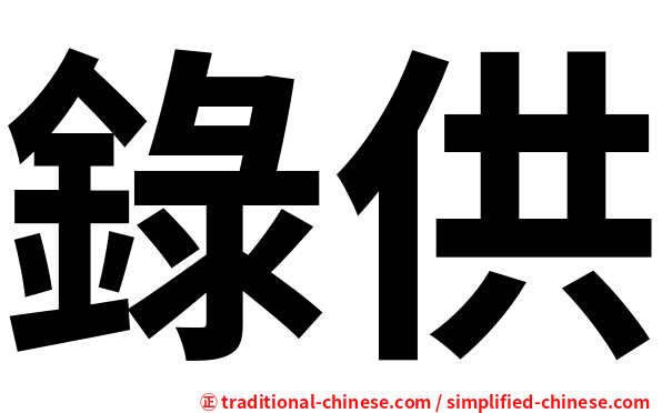 錄供