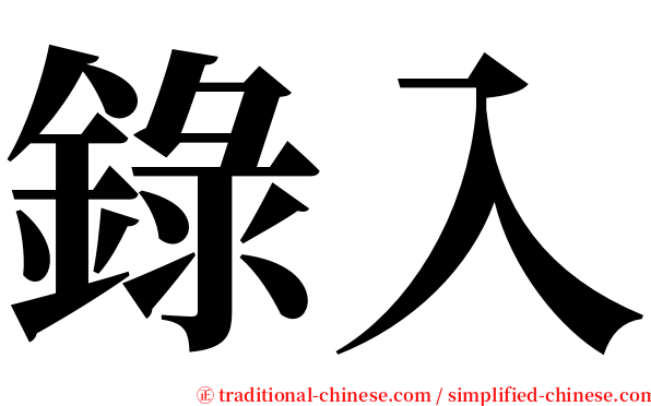 錄入 serif font