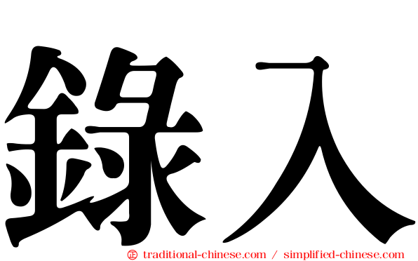 錄入