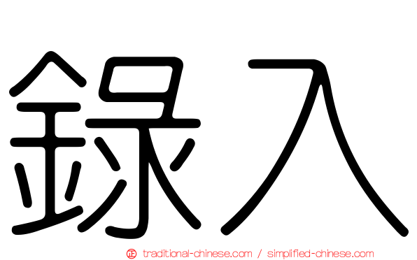 錄入