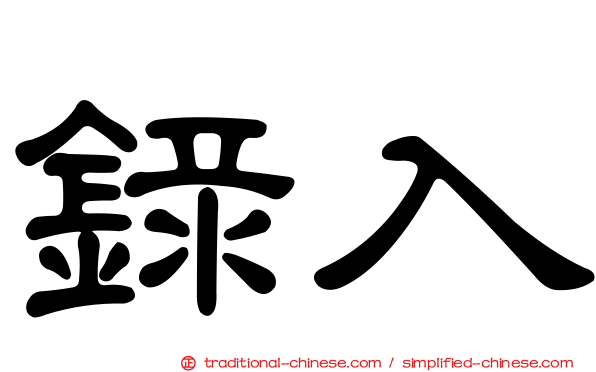 錄入