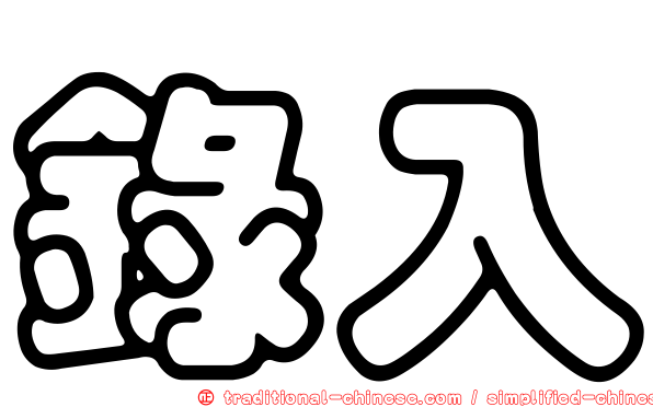 錄入