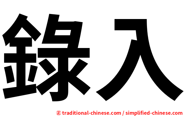錄入