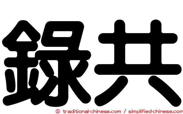 錄共