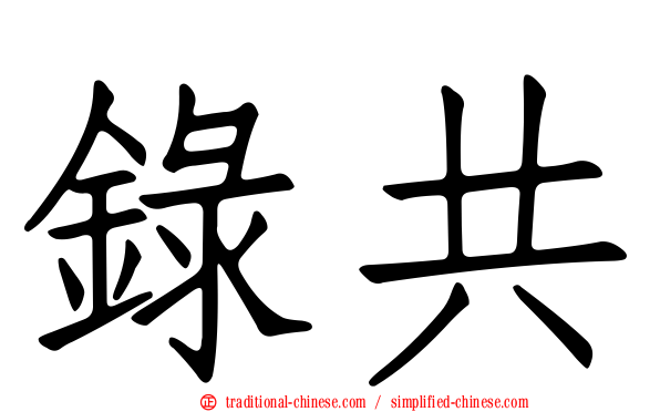 錄共