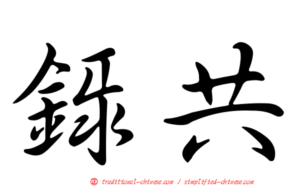 錄共