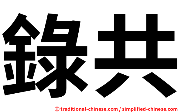 錄共