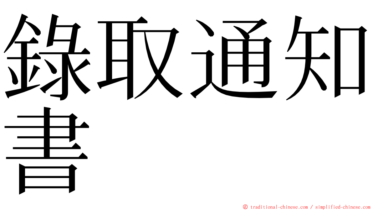 錄取通知書 ming font