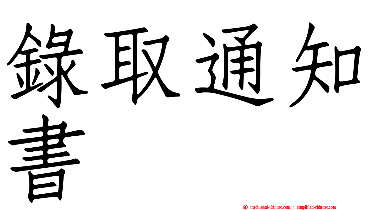 錄取通知書