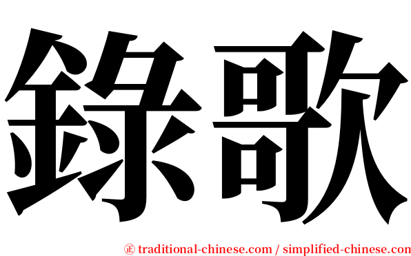 錄歌 serif font