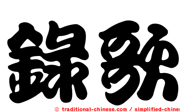 錄歌