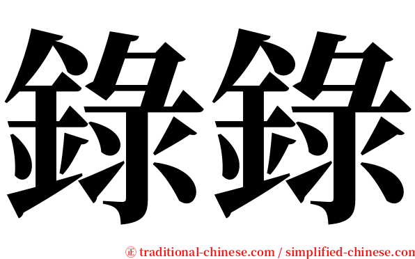 錄錄 serif font