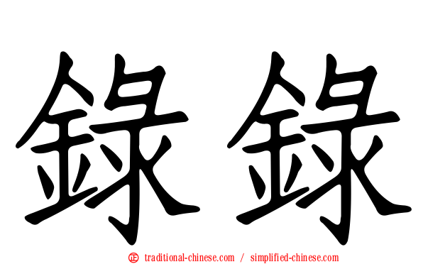 錄錄