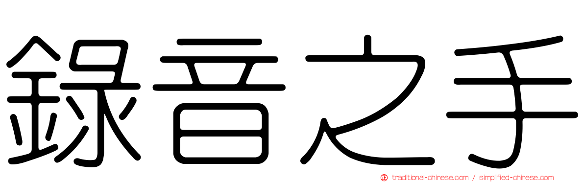 錄音之手
