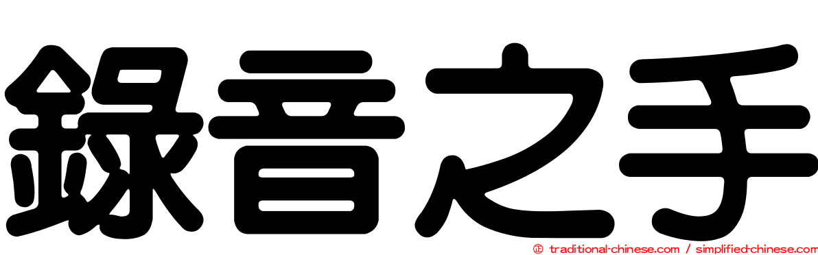 錄音之手
