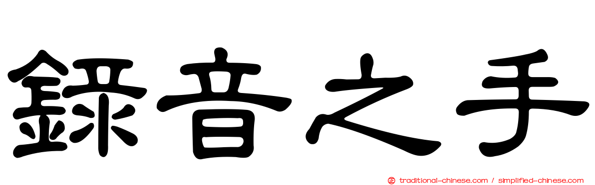 錄音之手