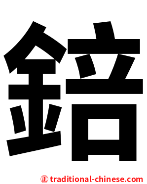 錇