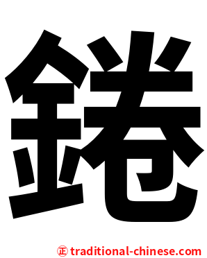 錈