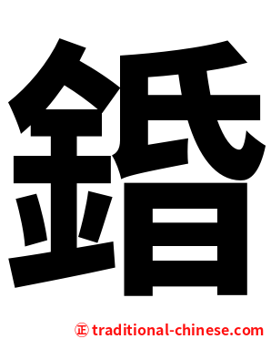 錉