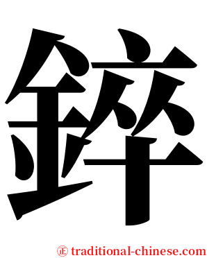 錊 serif font