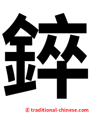 錊