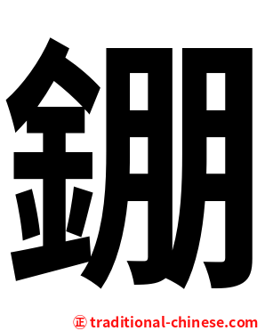 錋