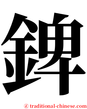錍 serif font