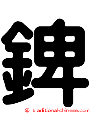錍